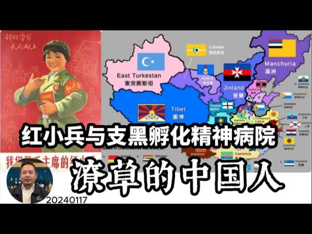 潦草的中国人：红小兵与支黑孵化精神病院