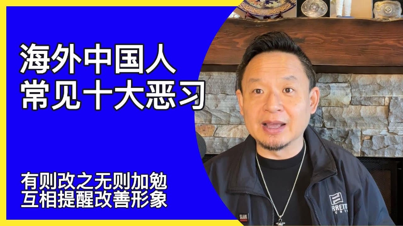 海外国人十大恶习｜共同努力提升民族素质改善国际形象