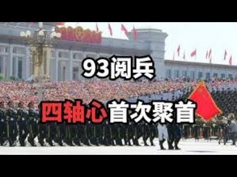 93阅兵5大恶心与6大亮点，老王聊几句93阅兵！｜感恩20万粉｜