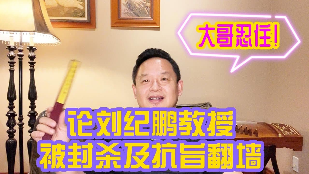 论封杀刘纪鹏教授及中国股市不能碰的死穴