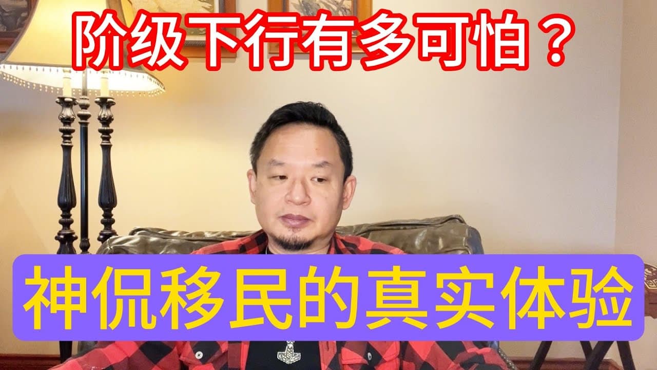 论肉体脱支，移民的真实体验与阶级下行