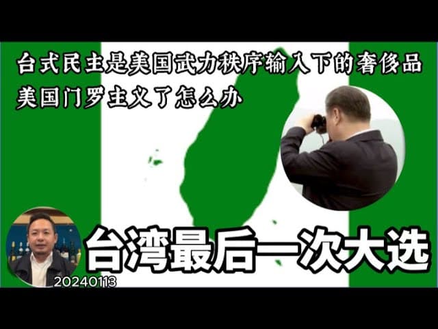 川普锁阳入腹，武德颓废的台湾，如何供养民主奢侈品？