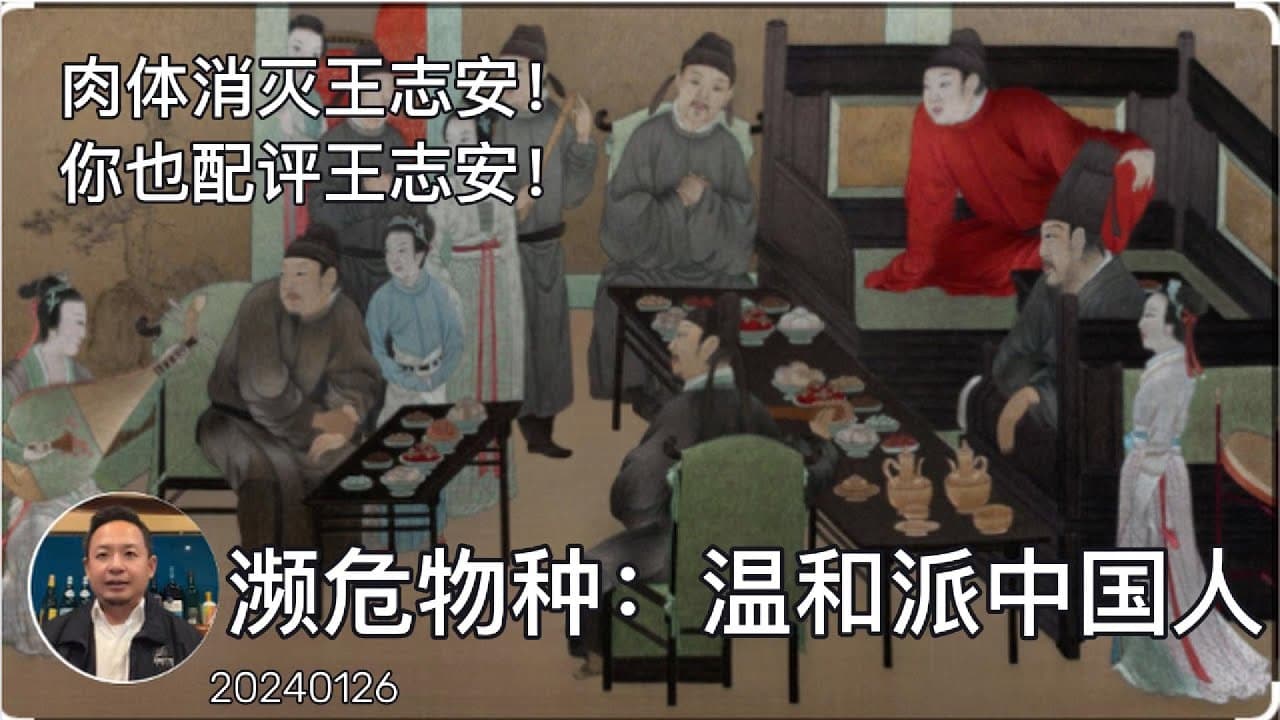 周末瞎聊几句：从王志安现象论海峡两岸温和派中国人的灭绝