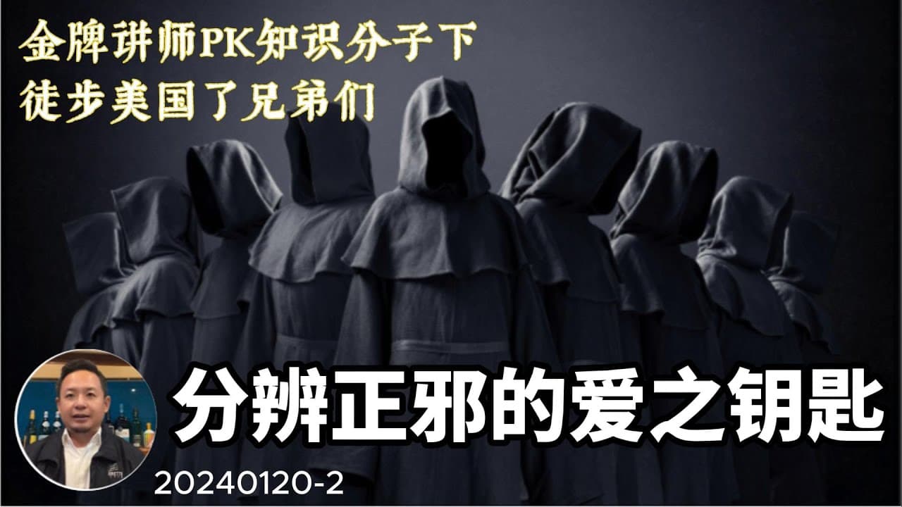 金牌讲师PK知道分子下集：论快速学习与分辨邪教的钥匙