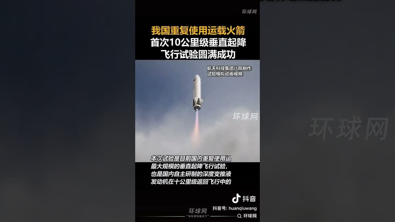 中国可回收运载火箭研发取得阶段性成果！恭喜！人类在这个领域的竞赛和投入才是科技树发展的正途！我们的子孙后代一定要飞往星辰大海！