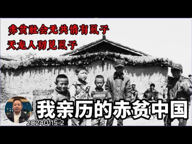 赤贫回忆录：中国农村捉虱子的时代就在昨天