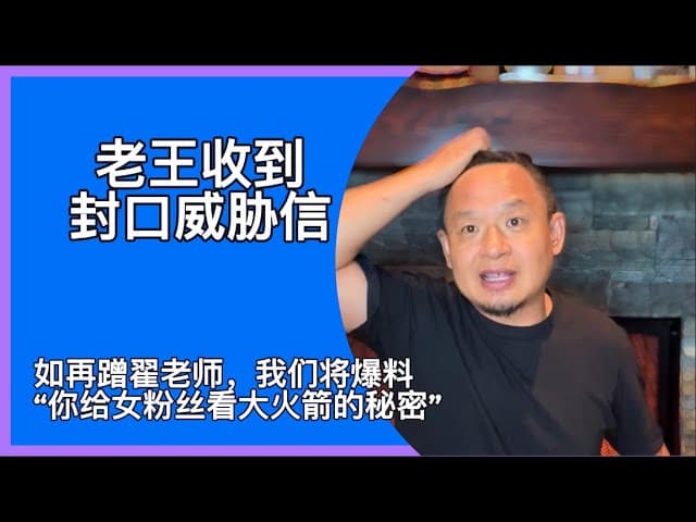 老王收到小红鸟封口威胁信｜小鸟称已掌握老王睡粉铁证如不闭嘴即将全球公布