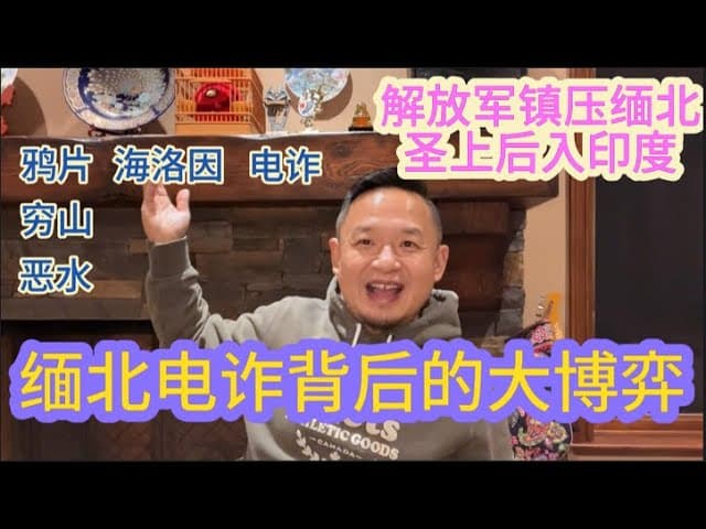 踢爆今上清剿缅北电诈集团背后的图谋，点破缅北鸦片、海洛因、电诈的进化脉络。民族大义下掩盖的绝境中人性贪婪与挣扎的真相。