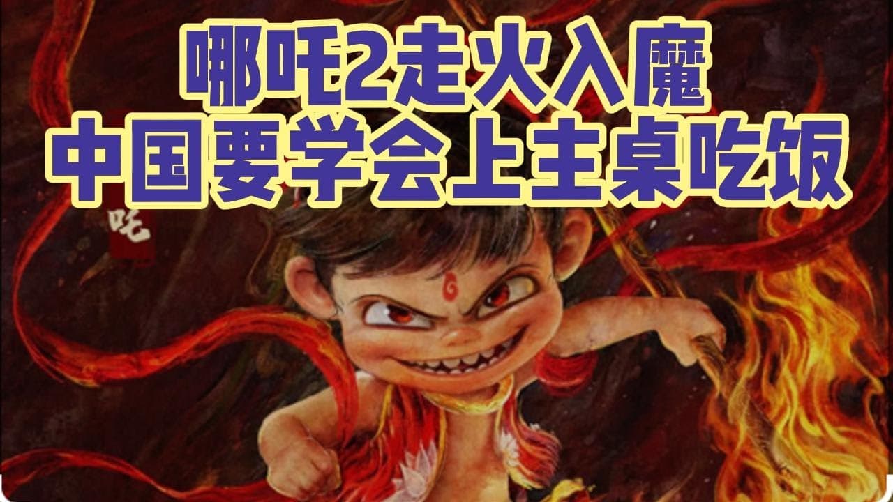 哪吒2走火入魔了：中国人要证明什么？（提纯自2025年2月22日直播内容）