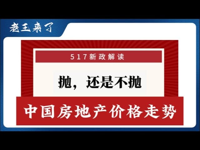 中国房价涨还是跌，517新政下的中国房价走势