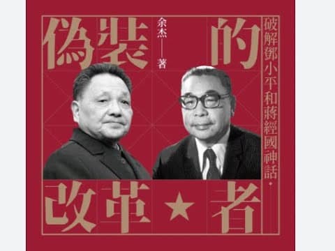 伪装的改革者：蒋经国与邓小平｜黄文雄、江南，白狼张安乐｜美丽岛与六四，施明德与王炳章