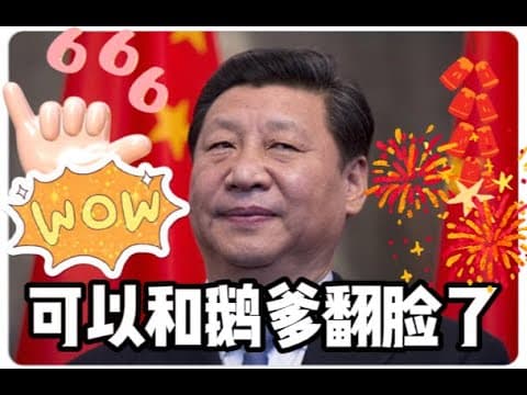 特大新闻：小泽万斯当众白宫打架，川普把泽连斯基撵出白宫！｜中国躺赢取得与鹅爹翻脸的王炸
