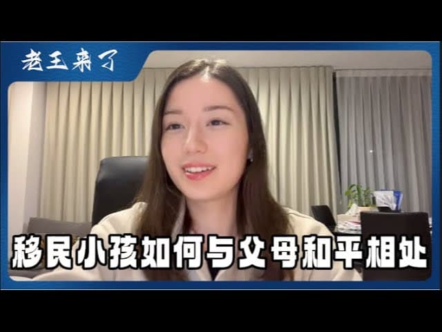 Rebecca的困惑：移二代与父母的永恒战争｜如何寻求两代人的和解