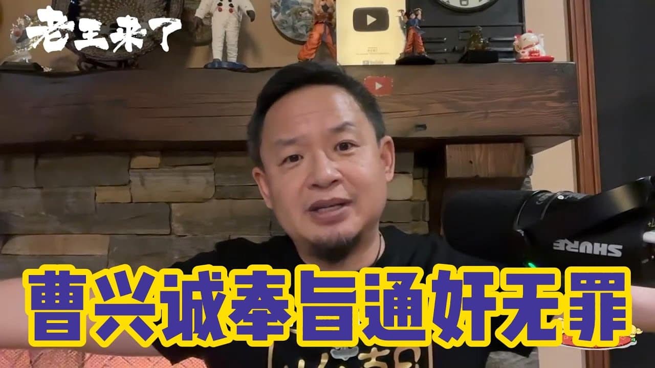 曹兴诚老当益壮，何罪之有！｜论革命者的银两与女人