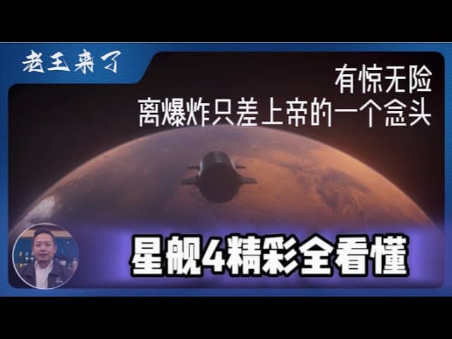 前资本家客串中学物理老师：11分钟浓缩版解读星舰4发射全过程｜上帝眷顾马斯克差一点爆炸有惊无险回来了……