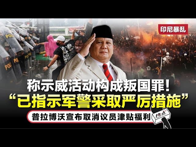 印尼屠华元凶成为中国93阅兵贵宾｜天道轮回：揭秘印尼暴乱必排华真相！｜为什么屠夫不受惩罚而成为印尼英雄｜为什么中国政府忍气吞声不敢护侨！