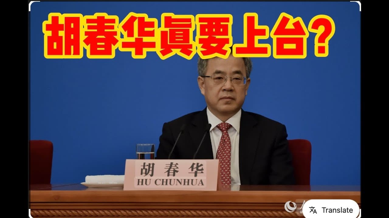 四中全会召开国内媒体一片死寂｜起底大热胡春华｜二创鸣谢素材来自中日政经频道