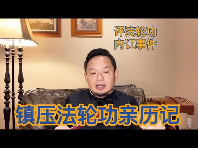 我所亲历的中共镇压法轮功及法轮功海外崛起为中国第二大强组织力量