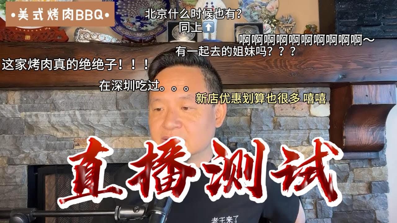 直播测试：放几个大瓜