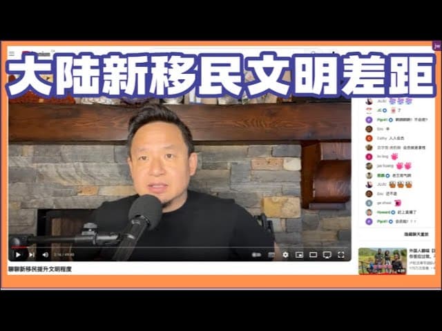 聊聊新移民提升文明程度