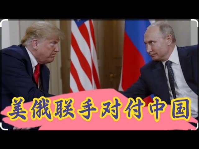 世界巨变：美俄联手对付中国