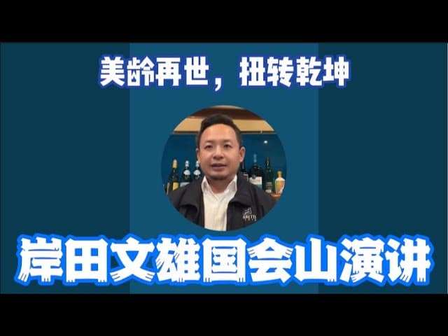 直播：岸田文雄国会山演说！标志世纪大变局堪比宋美龄！