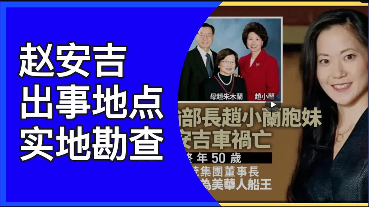 赵安吉出事地探查真相｜美國德州約翰遜市施奈德小路100-101号实景（15:00分钟开始）