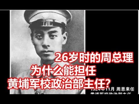 国共史上最大胆的假证儿｜周恩来是如何当上黄埔军校政治部主任的｜炒股跳黄浦江的戴季陶，扫地僧张申府，牛逼哄哄张太雷，同道中人邓演达，跳窗死邵元冲：那些改变中国历史的凡夫俗子