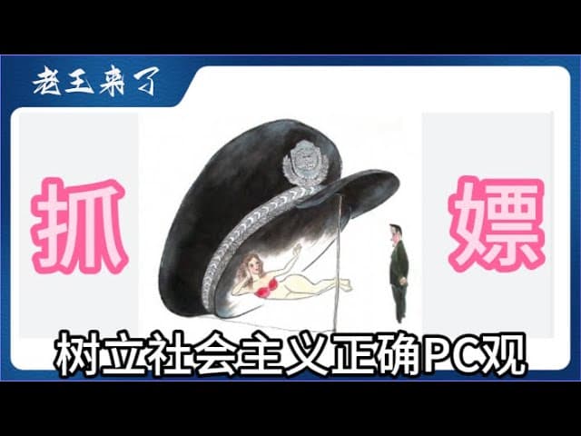 东莞往事2：树立社会主义正确女票女昌观