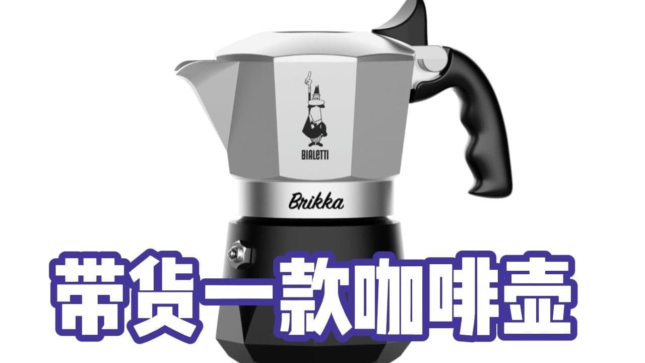 老王带货：摩卡咖啡壶怎么做出香浓滑嫩的意大利咖啡？（提纯自2025年2月22日直播）