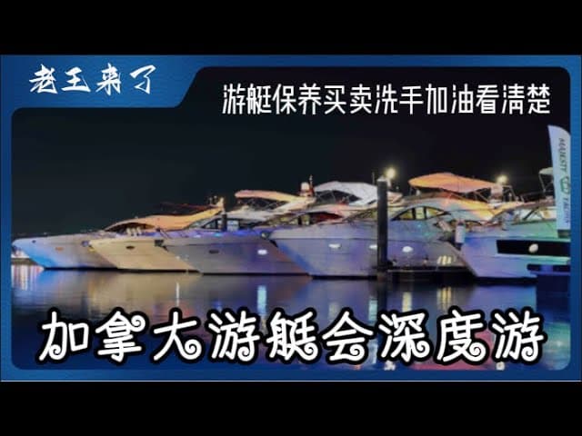 加拿大游艇会深度游：游艇买卖保养加油卫生间海上道路救援什么样？