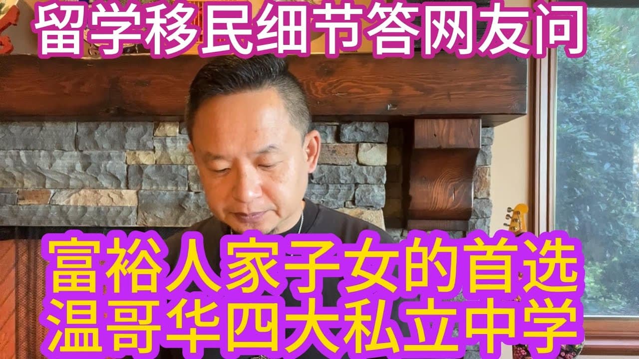 人在润途：温哥华五大名私校，男护理主任的逆袭，移民加拿大的秘密小后门。溫哥華四大名高中，男看護主任的逆襲，移民加拿大的秘密小後門