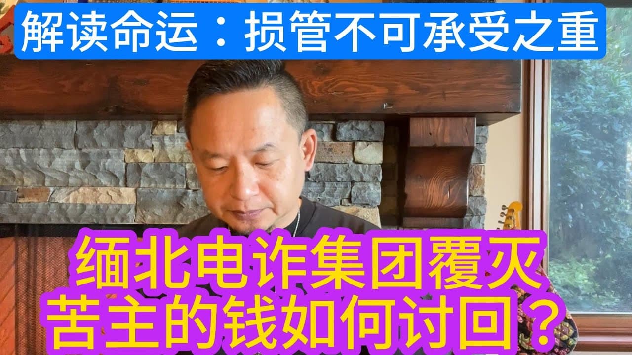 缅北电诈覆灭，苦主如何报警讨回脏款？人在旅途，扛下不可承受之殇。