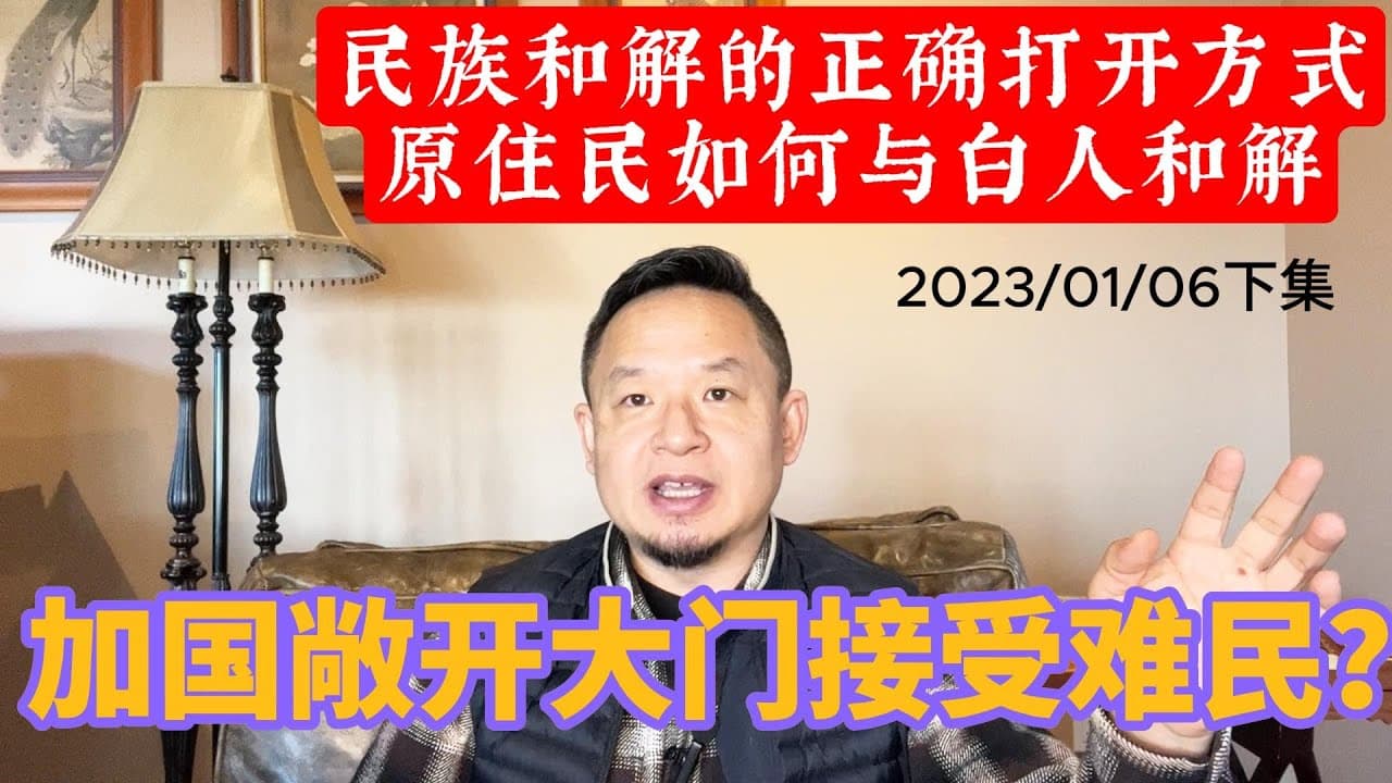 加拿大为何接受大量难民？解读加拿大原住民、梅蒂斯人与白人内战及和解史，为新疆西藏未来种族和解指明方向。