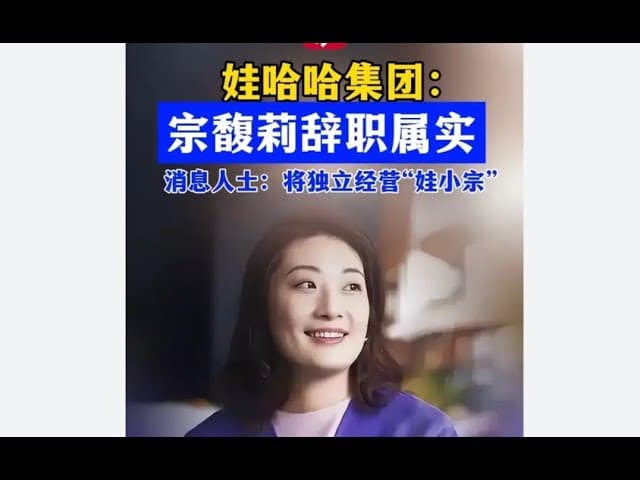哇哈哈鲸吞国资路线图：宗馥莉为什么辞职？｜纪委为什么从宏盛开刀？｜