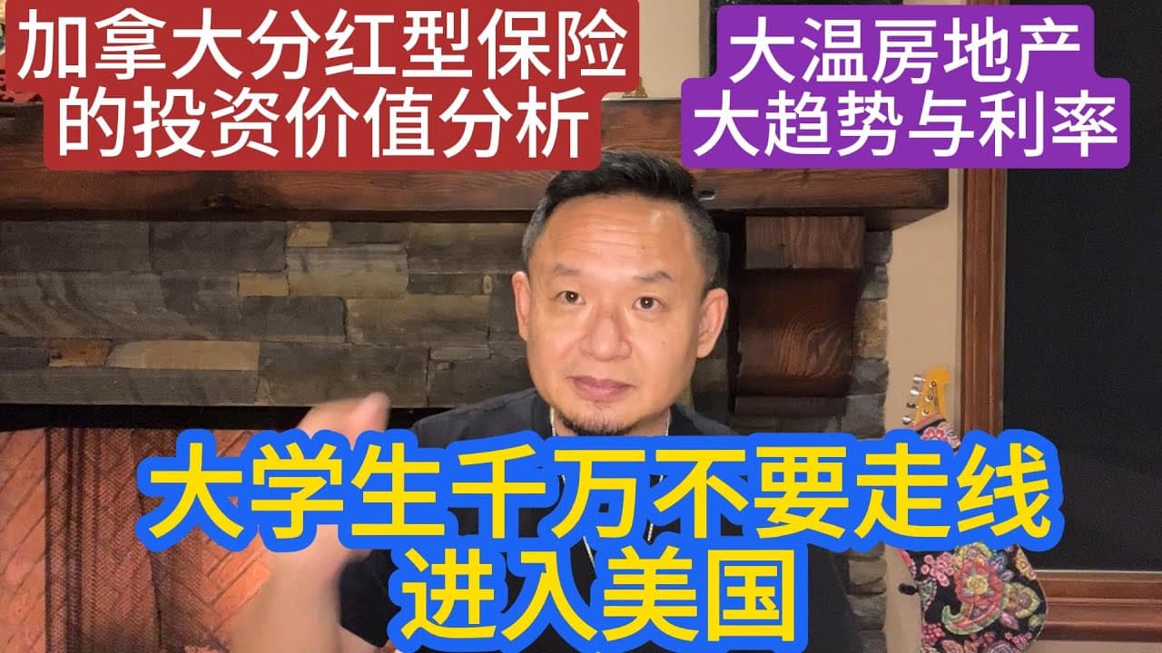大學生千萬不要走線美國，加拿大分紅型保險分析，房地產大趨勢與利率走勢！大学生千万不要走线美国，加拿大分红型保险分析，房地产趋势与利率走势！