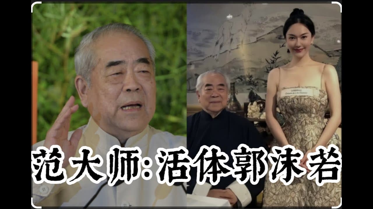我认识的范曾大师：画画的郭沫若｜解密范曾的四个老婆