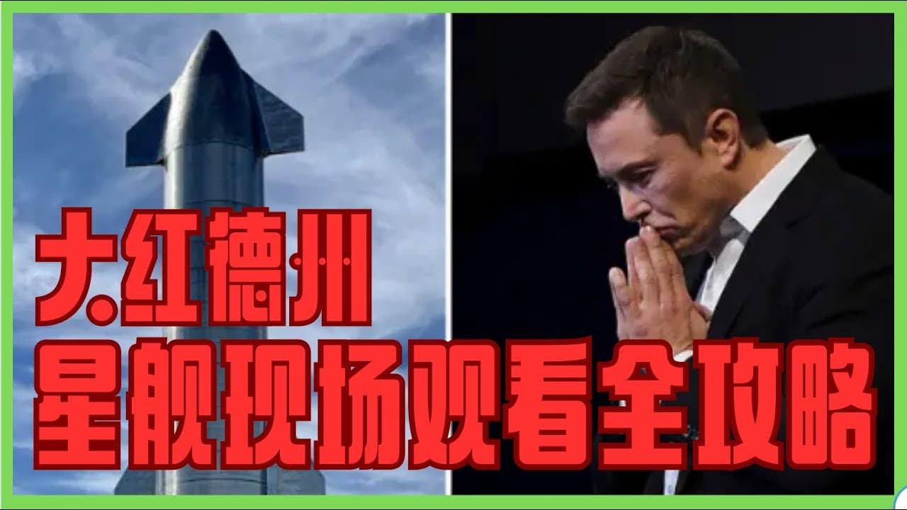 星舰现场全攻略｜机票酒店高速封路一览表