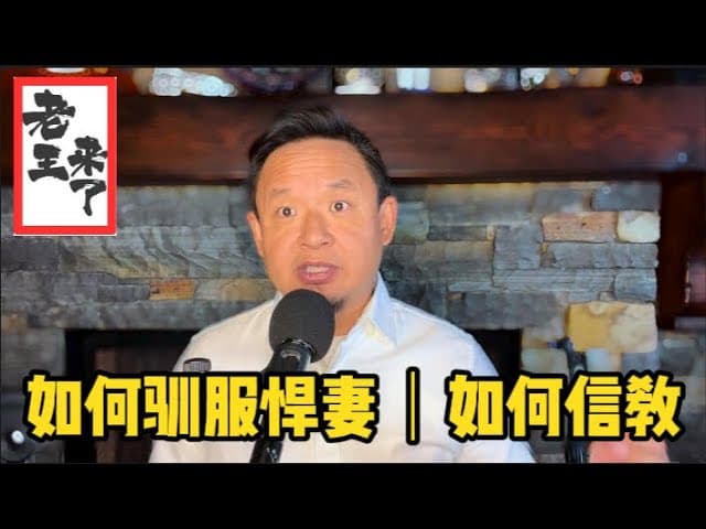 如何驯服凶悍的老婆｜从巨济岛战俘营到无神论者选择宗教