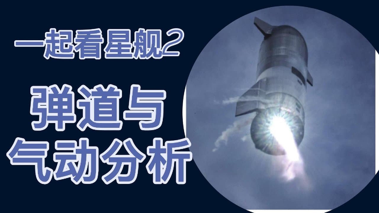 企业家的个人人格魅力对人类进步的伟大价值｜马斯克星舰的四大挑战与五大优势｜星舰气动外形与弹道学分析