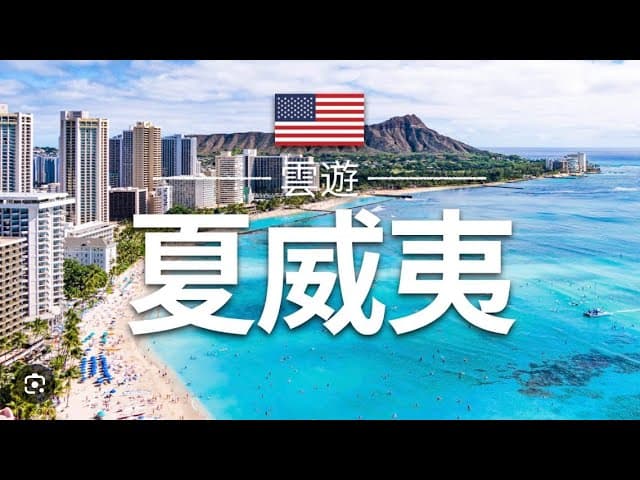 紧急插播阿肯色新爹求助信｜狂欢夏威夷：旅游攻略房产物价地理历史｜成为老王来了的会员