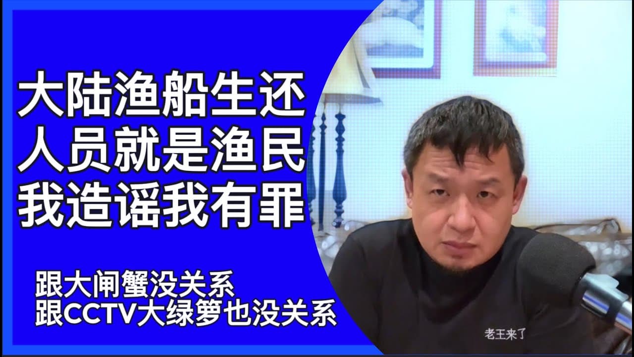 大陆渔船生还者就是渔民｜我造谣我认罪｜大飞大闸蟹央视大绿萝我看不见｜贾参谋甄干事没走私｜