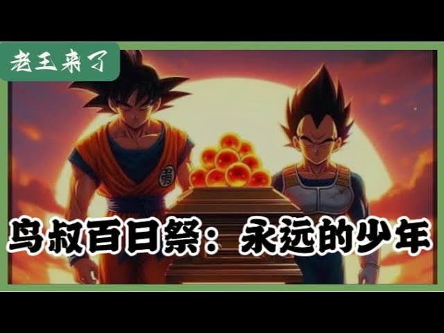 永远的七龙珠：鸟山明老师百日祭