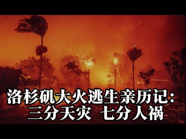 洛杉矶大火现场取卦：风火家人之火风旅。（第57分钟开始取卦）