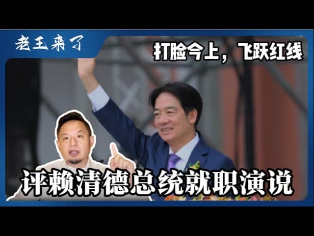 海外孤臣评赖清德总统就职演说：医生的一小步，台湾的一大步。