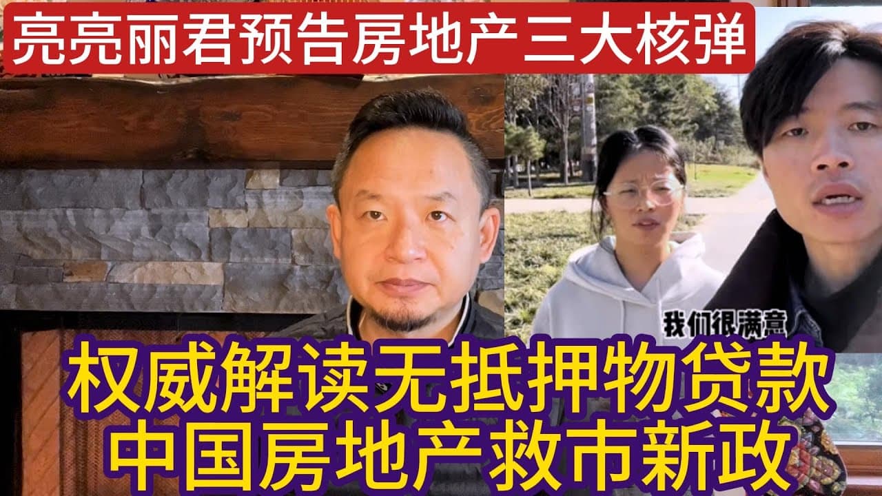 中国开启无抵押物贷款救市新政！亮亮丽君预警中国房地产三大核弹正在炸裂！解讀無抵押物貸款，中國房地的三顆核彈！