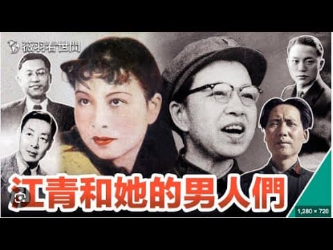 江青和她的男人们（上）！｜35分钟处开始