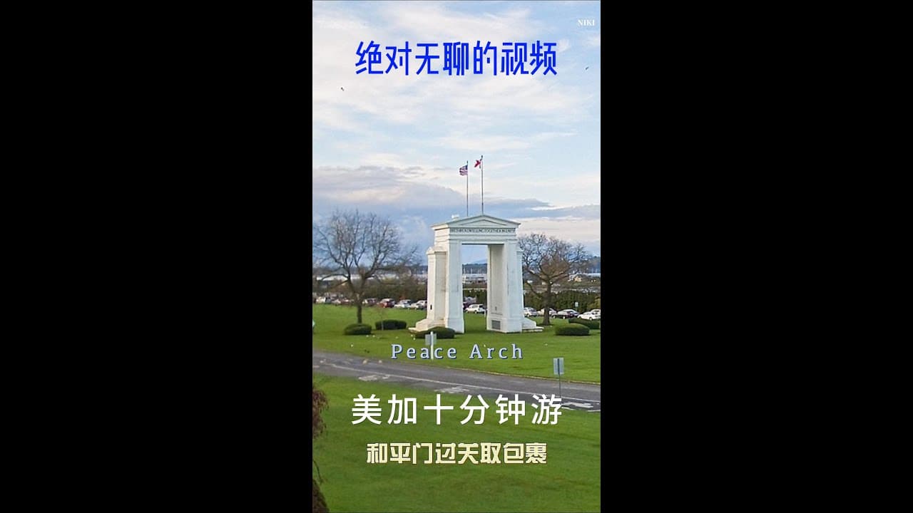 美加和平门过关取快递