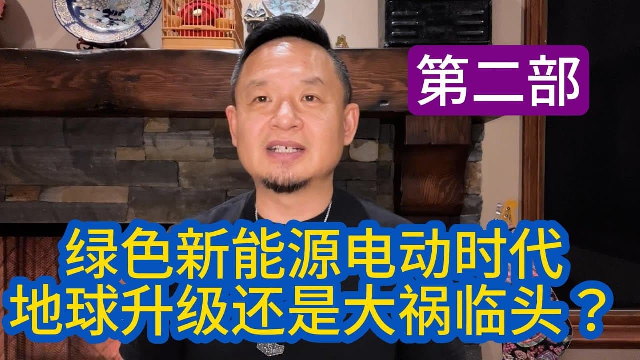 绿色新能源电动大时代，地球升级还是大祸临头？（续集：干货干到文科生需要准备计算器及电功知识） 綠色新能源電動大時代，地球升級還是大禍臨頭？（文科生不宜）
