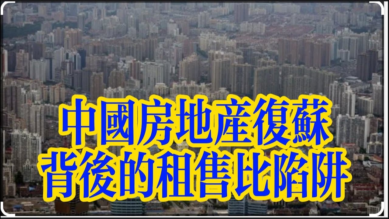中国房地产虚假复苏难掩加速下滑大势